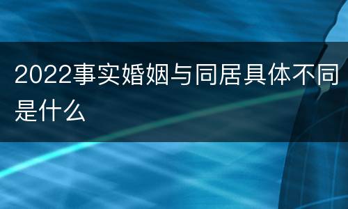 2022事实婚姻与同居具体不同是什么