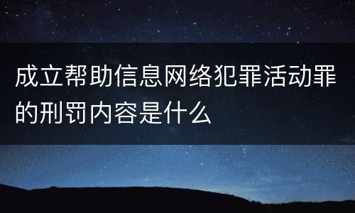 成立帮助信息网络犯罪活动罪的刑罚内容是什么