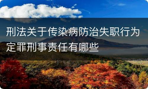 刑法关于传染病防治失职行为定罪刑事责任有哪些