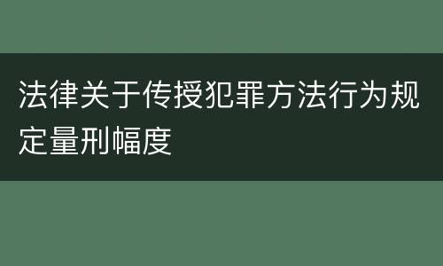 法律关于传授犯罪方法行为规定量刑幅度
