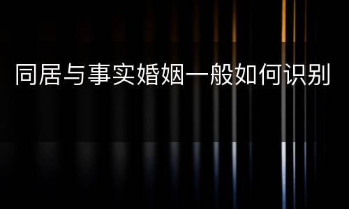 同居与事实婚姻一般如何识别