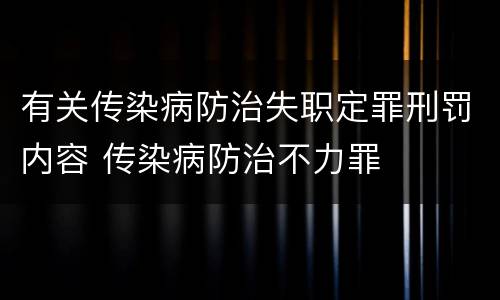 有关传染病防治失职定罪刑罚内容 传染病防治不力罪