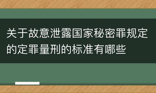 关于故意泄露国家秘密罪规定的定罪量刑的标准有哪些