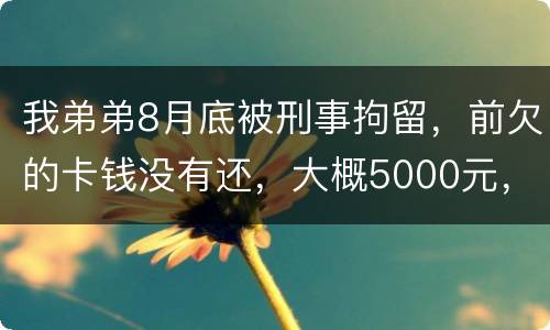 我弟弟8月底被刑事拘留，前欠的卡钱没有还，大概5000元，会被起诉信用卡诈骗吗