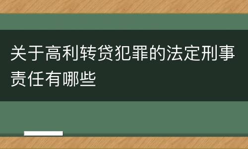 关于高利转贷犯罪的法定刑事责任有哪些