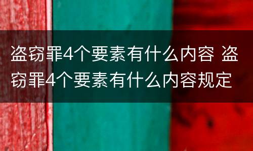 盗窃罪4个要素有什么内容 盗窃罪4个要素有什么内容规定