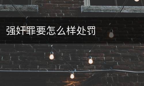 强奸罪要怎么样处罚