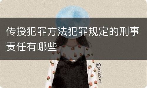 传授犯罪方法犯罪规定的刑事责任有哪些