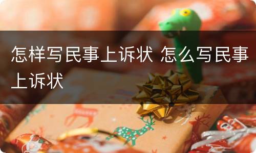 怎样写民事上诉状 怎么写民事上诉状