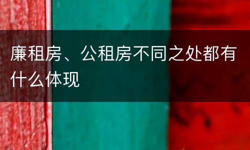 廉租房、公租房不同之处都有什么体现