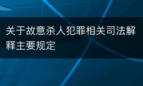 关于故意杀人犯罪相关司法解释主要规定