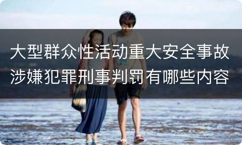 大型群众性活动重大安全事故涉嫌犯罪刑事判罚有哪些内容