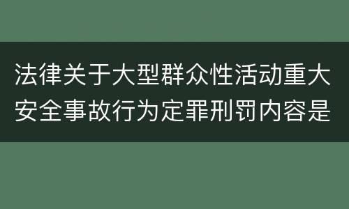 法律关于大型群众性活动重大安全事故行为定罪刑罚内容是多少
