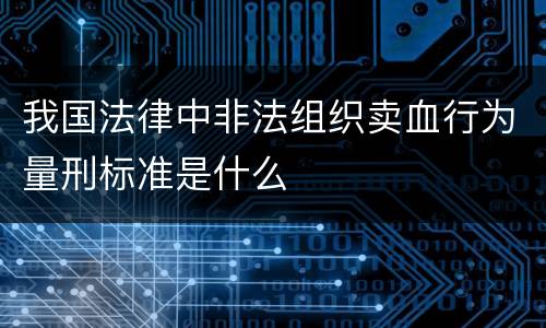 我国法律中非法组织卖血行为量刑标准是什么