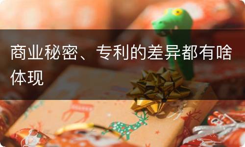 商业秘密、专利的差异都有啥体现