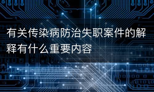 有关传染病防治失职案件的解释有什么重要内容