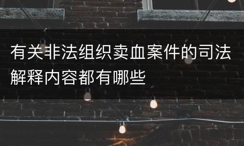 有关非法组织卖血案件的司法解释内容都有哪些