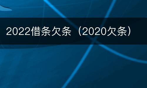 2022借条欠条（2020欠条）