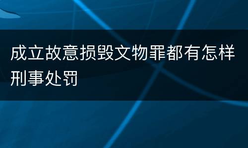 成立故意损毁文物罪都有怎样刑事处罚