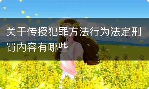 关于传授犯罪方法行为法定刑罚内容有哪些
