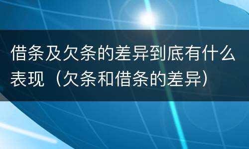 借条及欠条的差异到底有什么表现（欠条和借条的差异）