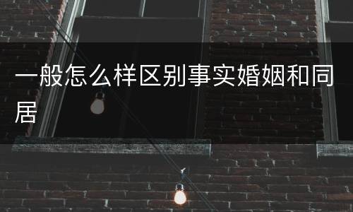 一般怎么样区别事实婚姻和同居