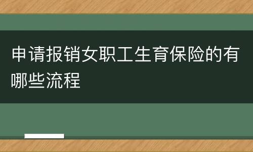申请报销女职工生育保险的有哪些流程