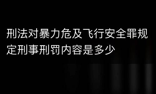 刑法对暴力危及飞行安全罪规定刑事刑罚内容是多少
