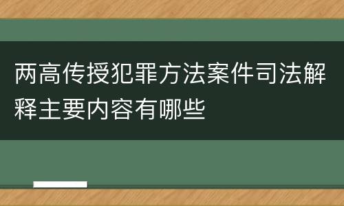 两高传授犯罪方法案件司法解释主要内容有哪些