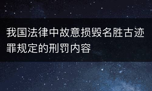 我国法律中故意损毁名胜古迹罪规定的刑罚内容