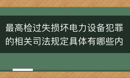 最高检过失损坏电力设备犯罪的相关司法规定具体有哪些内容