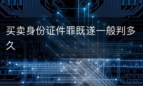 买卖身份证件罪既遂一般判多久