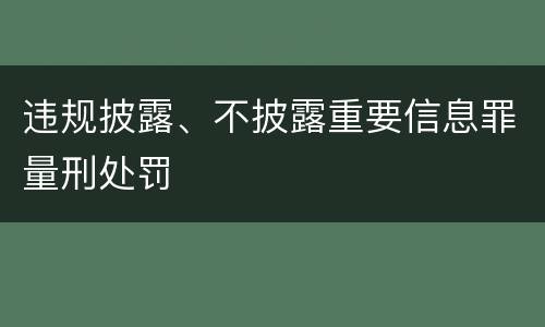 违规披露、不披露重要信息罪量刑处罚