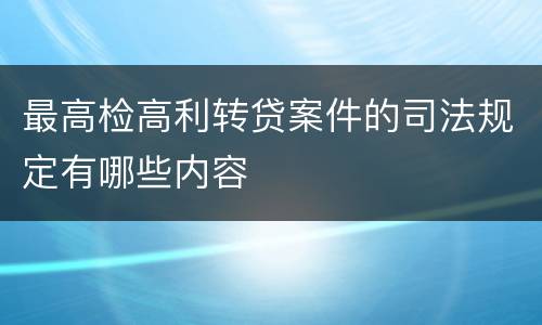 最高检高利转贷案件的司法规定有哪些内容