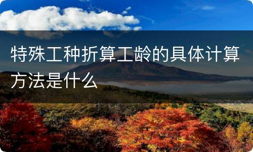 特殊工种折算工龄的具体计算方法是什么