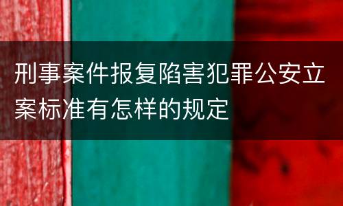 刑事案件报复陷害犯罪公安立案标准有怎样的规定
