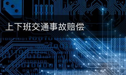 上下班交通事故赔偿