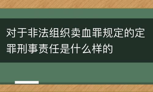 对于非法组织卖血罪规定的定罪刑事责任是什么样的
