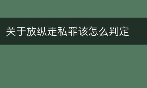 关于放纵走私罪该怎么判定