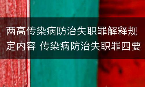 两高传染病防治失职罪解释规定内容 传染病防治失职罪四要件