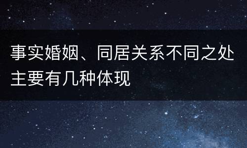 事实婚姻、同居关系不同之处主要有几种体现