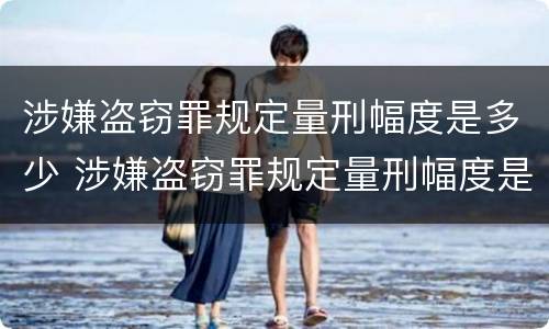 涉嫌盗窃罪规定量刑幅度是多少 涉嫌盗窃罪规定量刑幅度是多少倍