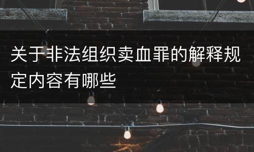 关于非法组织卖血罪的解释规定内容有哪些