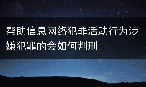 帮助信息网络犯罪活动行为涉嫌犯罪的会如何判刑
