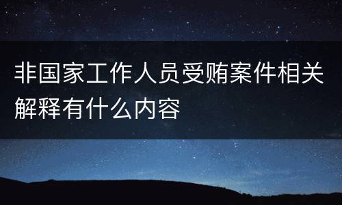 非国家工作人员受贿案件相关解释有什么内容