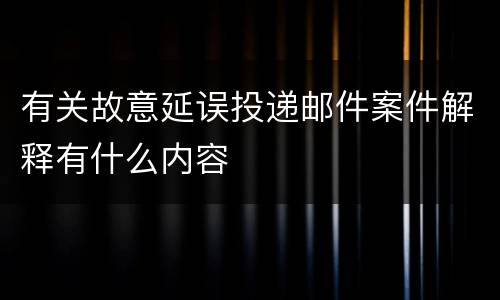 有关故意延误投递邮件案件解释有什么内容