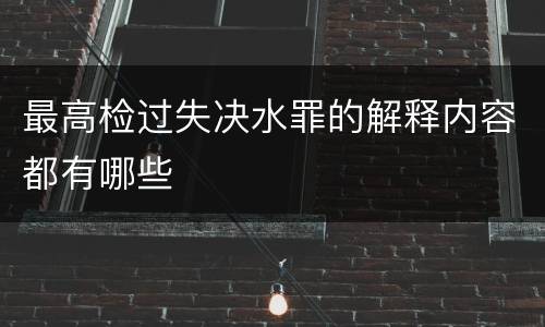 最高检过失决水罪的解释内容都有哪些