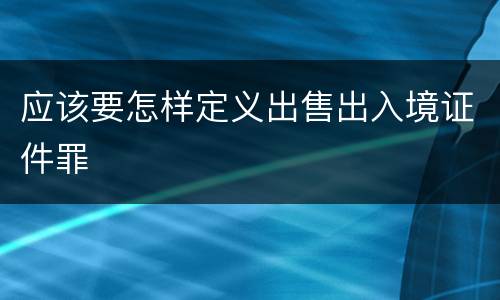 应该要怎样定义出售出入境证件罪