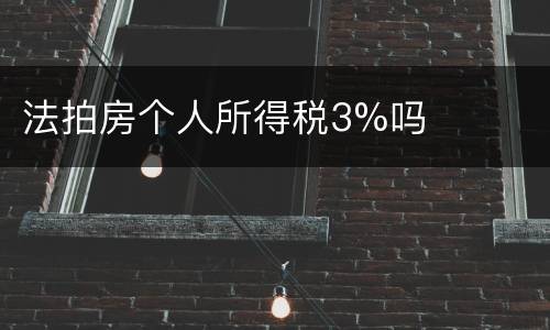法拍房个人所得税3%吗
