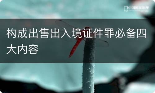 构成出售出入境证件罪必备四大内容